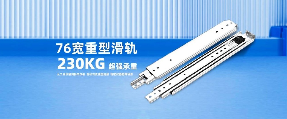 双向拉出重型滑轨选购要点，避开选型常见误区